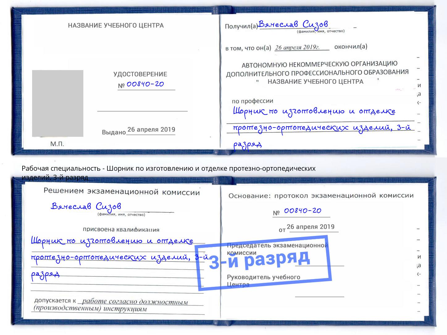 корочка 3-й разряд Шорник по изготовлению и отделке протезно-ортопедических изделий Ухта