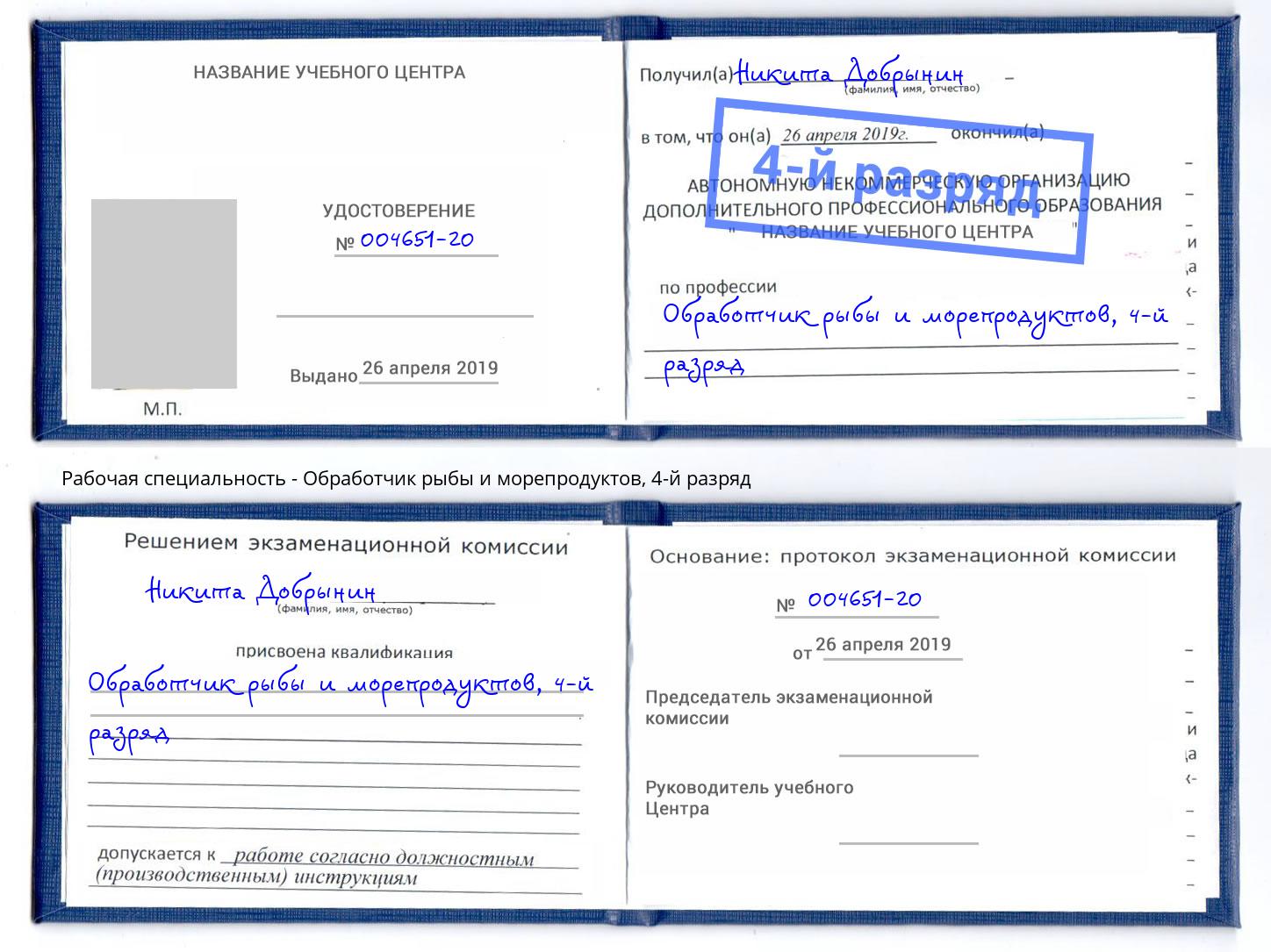 корочка 4-й разряд Обработчик рыбы и морепродуктов Ухта