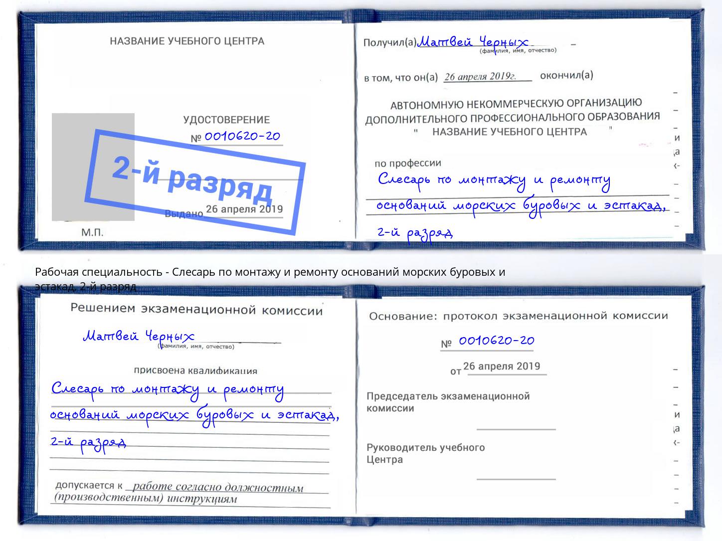 корочка 2-й разряд Слесарь по монтажу и ремонту оснований морских буровых и эстакад Ухта