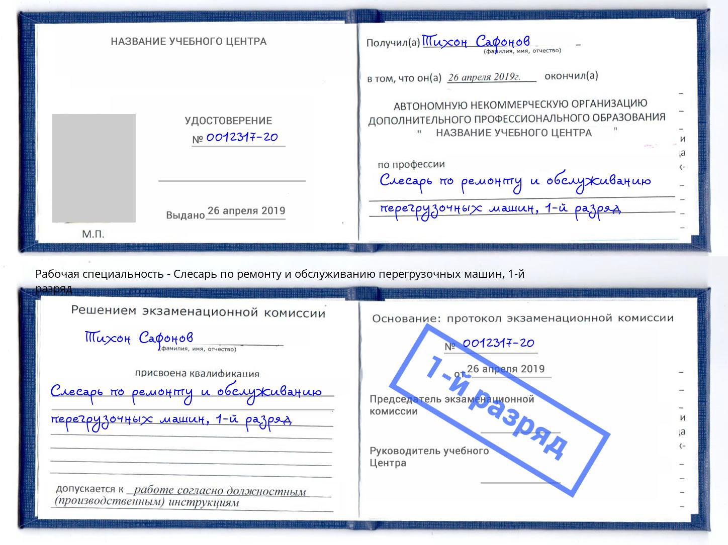 корочка 1-й разряд Слесарь по ремонту и обслуживанию перегрузочных машин Ухта