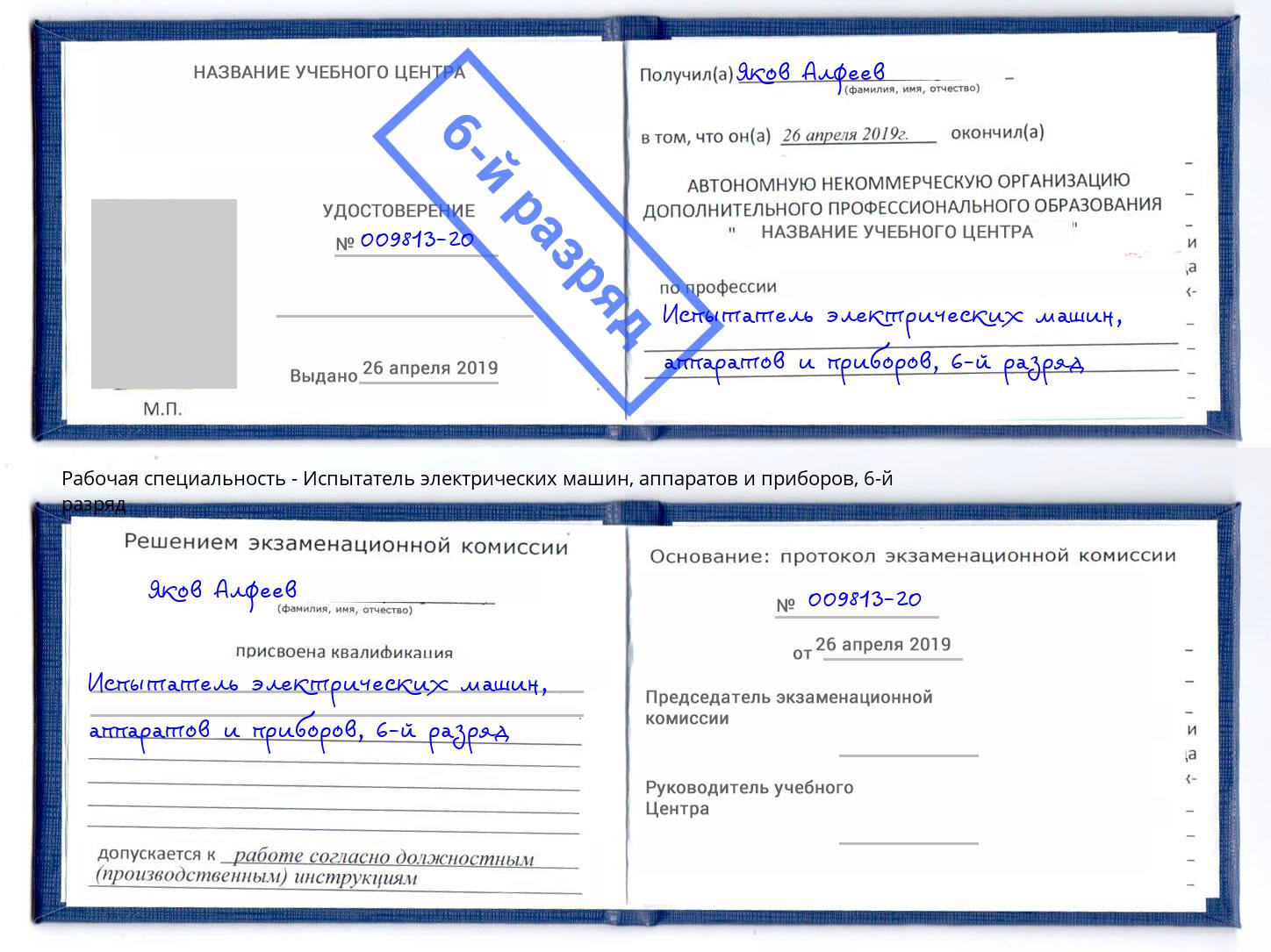 корочка 6-й разряд Испытатель электрических машин, аппаратов и приборов Ухта