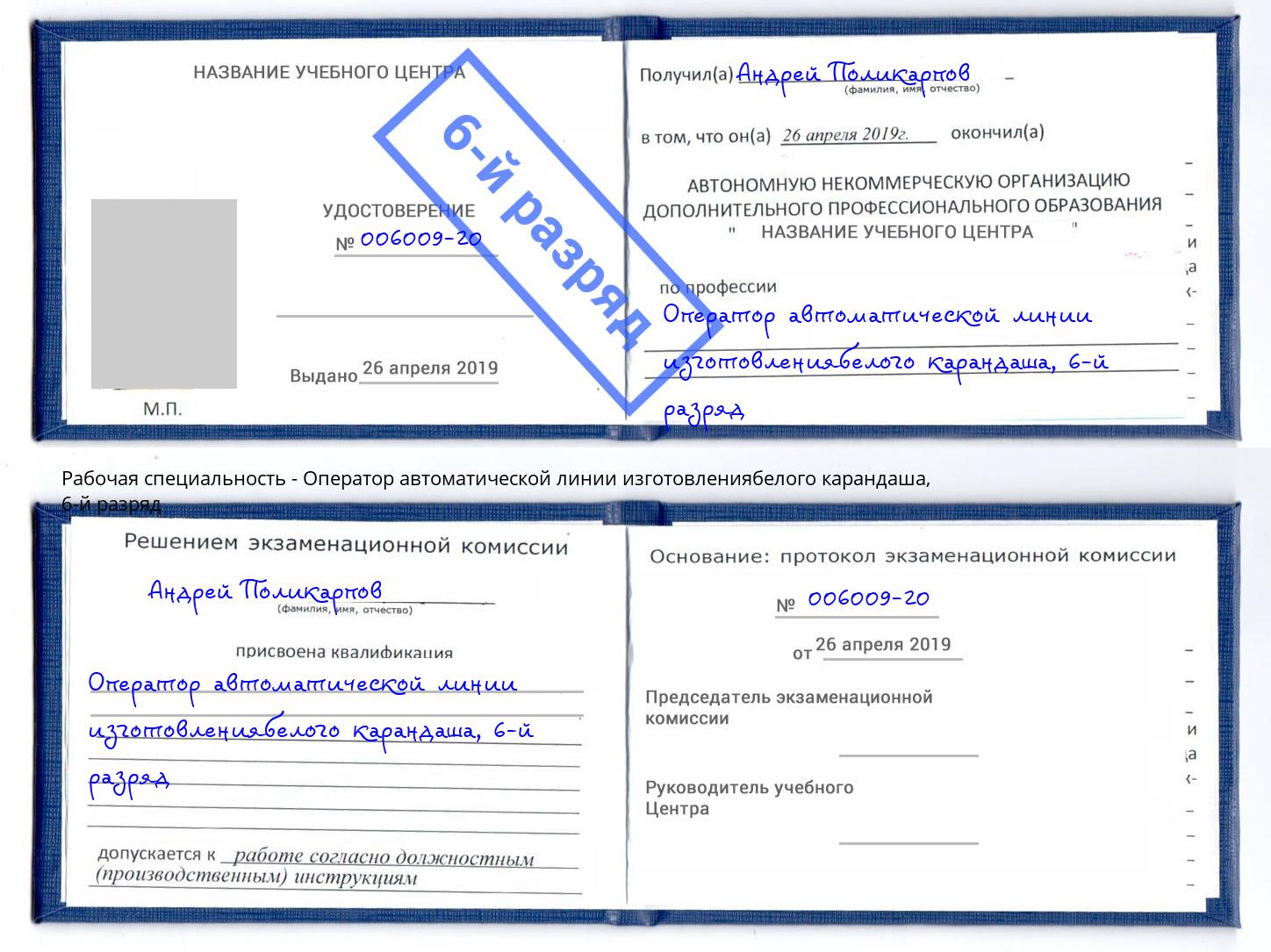 корочка 6-й разряд Оператор автоматической линии изготовлениябелого карандаша Ухта