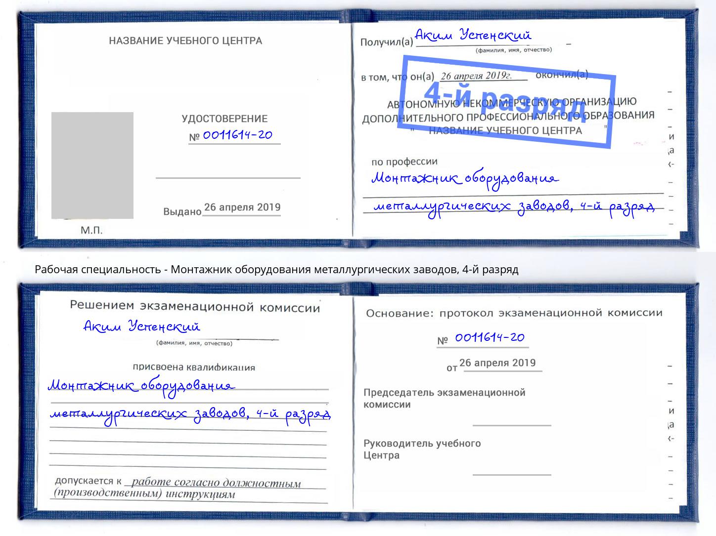 корочка 4-й разряд Монтажник оборудования металлургических заводов Ухта