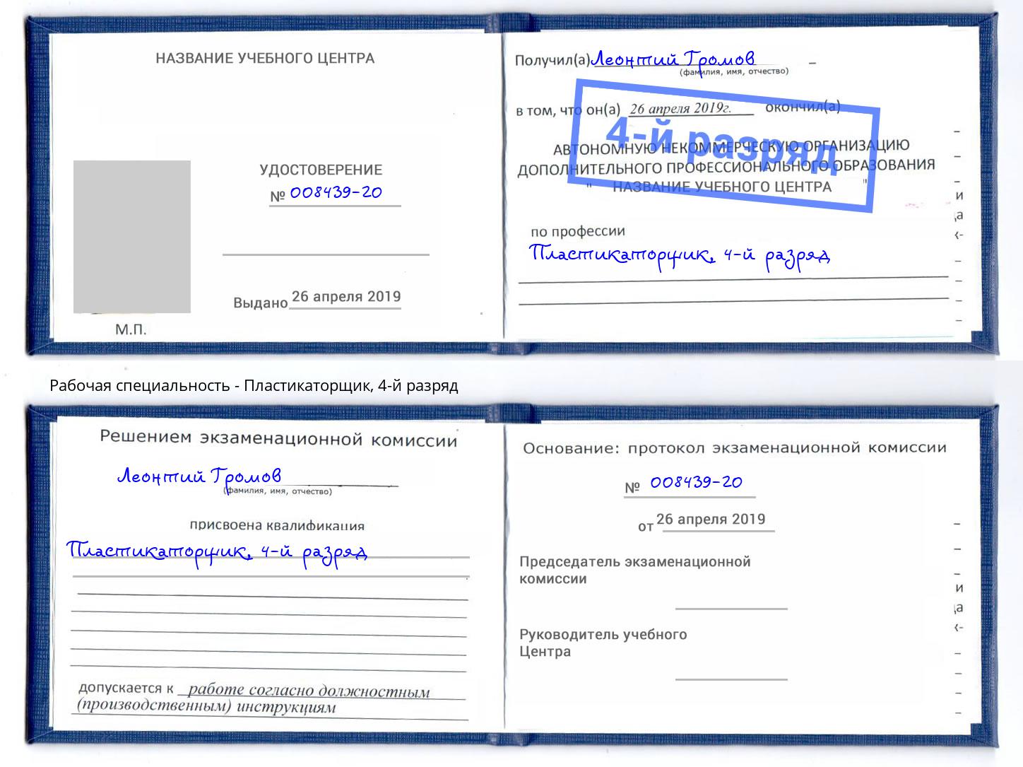 корочка 4-й разряд Пластикаторщик Ухта