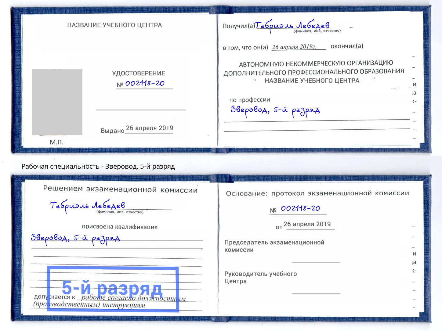 корочка 5-й разряд Зверовод Ухта