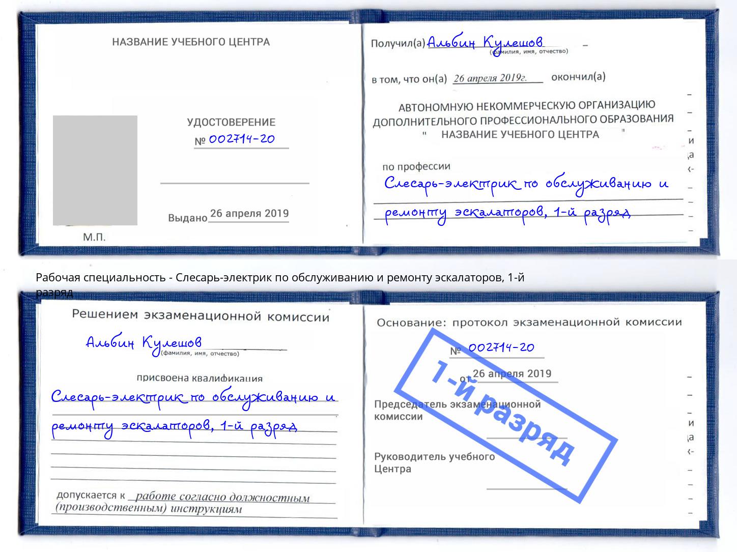 корочка 1-й разряд Слесарь-электрик по обслуживанию и ремонту эскалаторов Ухта