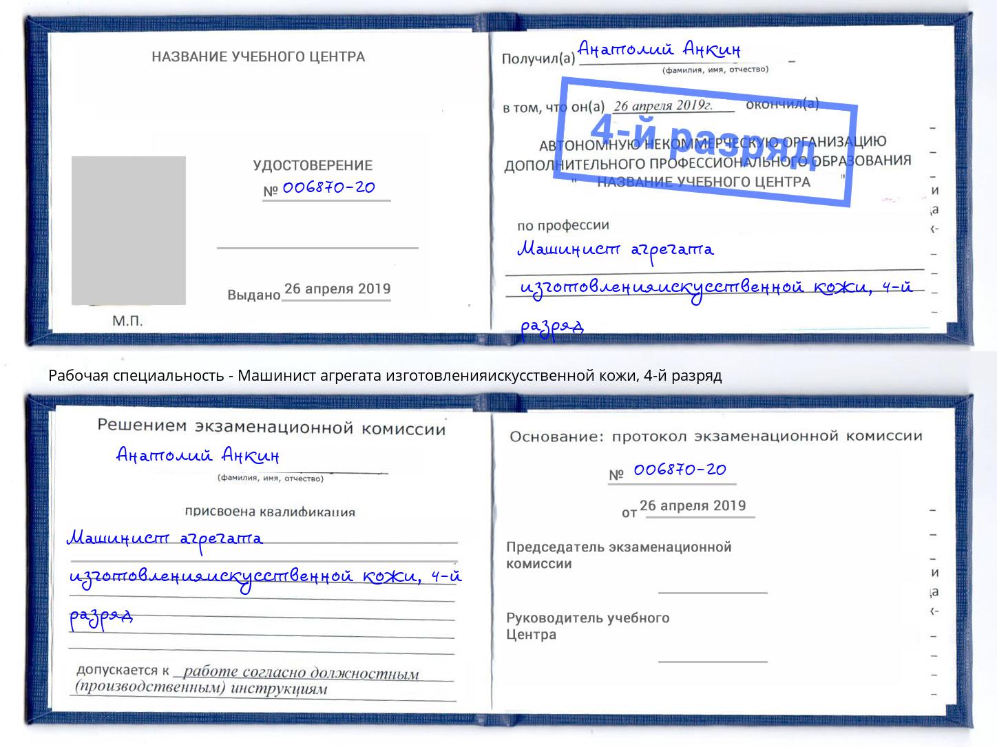 корочка 4-й разряд Машинист агрегата изготовленияискусственной кожи Ухта