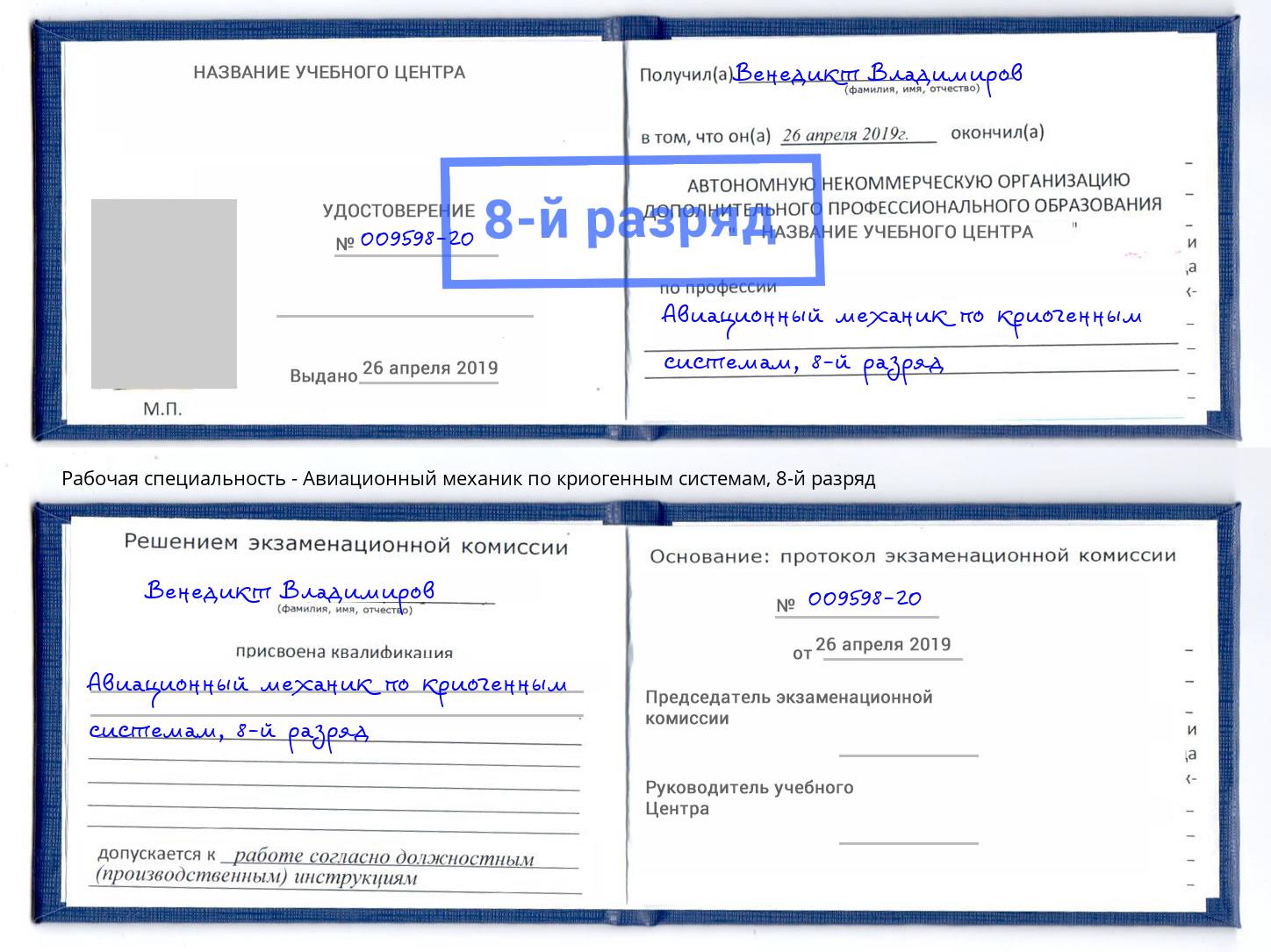 корочка 8-й разряд Авиационный механик по криогенным системам Ухта