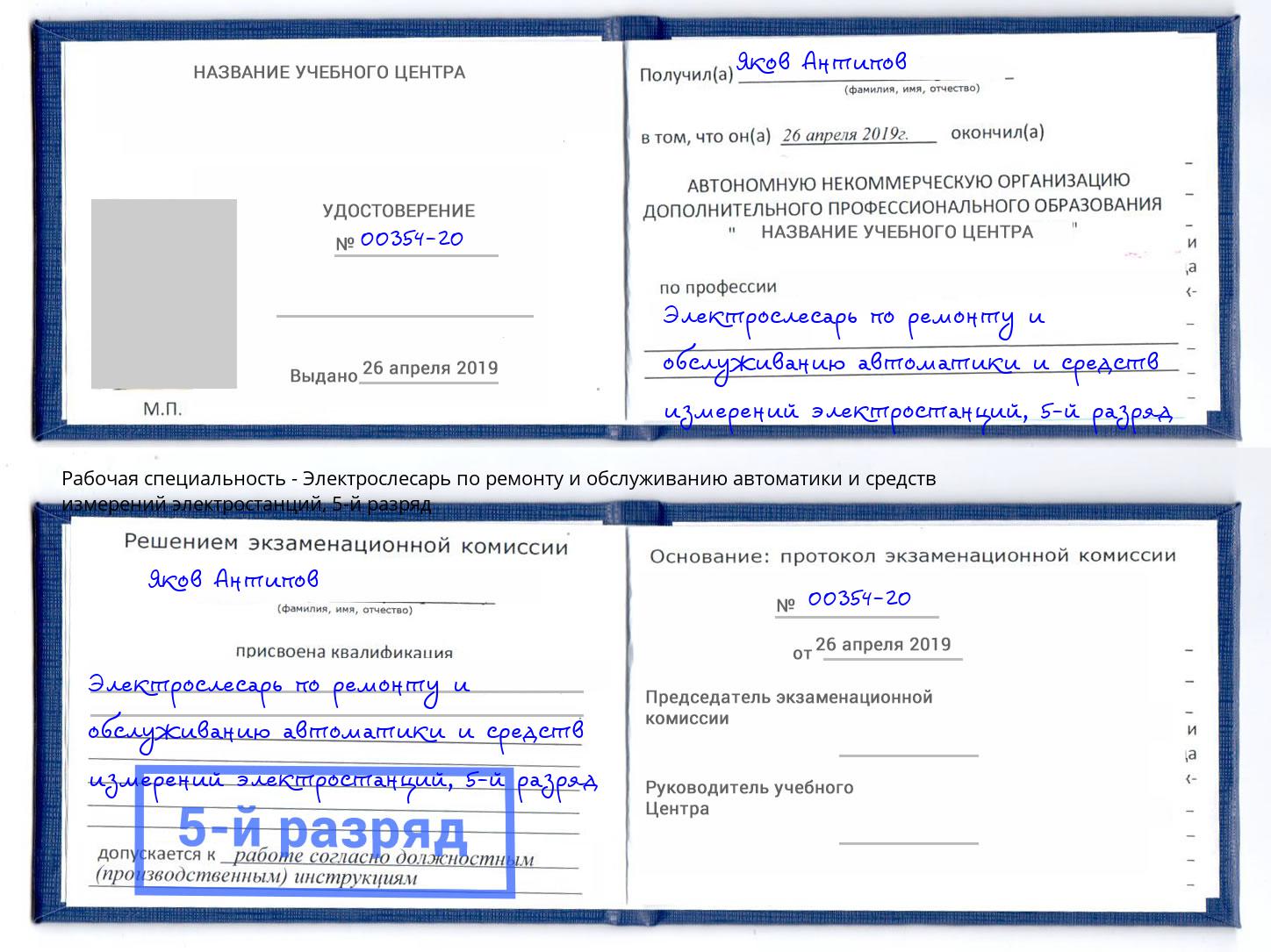 корочка 5-й разряд Электрослесарь по ремонту и обслуживанию автоматики и средств измерений электростанций Ухта