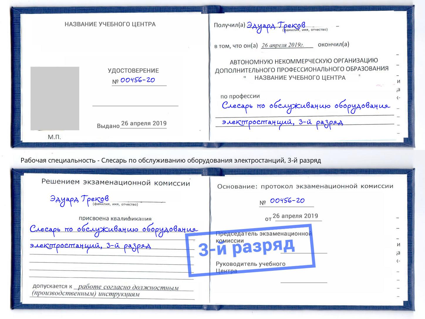 корочка 3-й разряд Слесарь по обслуживанию оборудования электростанций Ухта