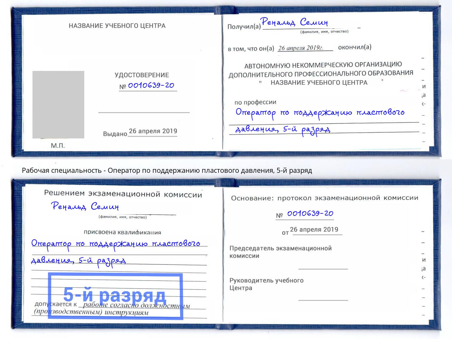 корочка 5-й разряд Оператор по поддержанию пластового давления Ухта