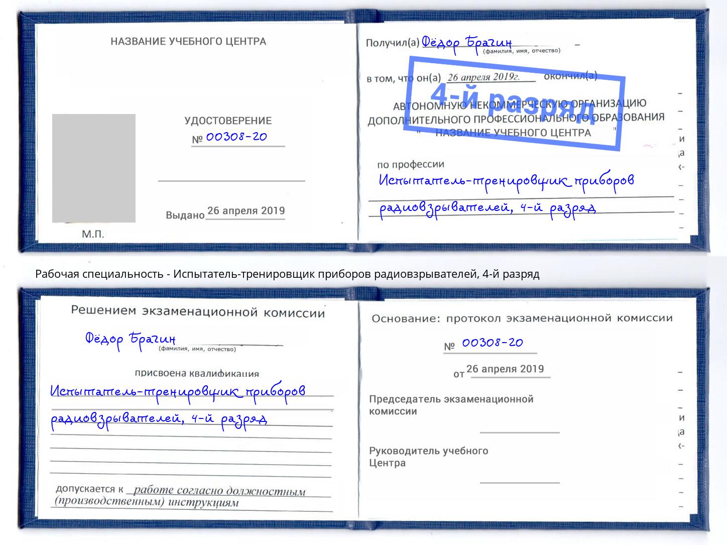 корочка 4-й разряд Испытатель-тренировщик приборов радиовзрывателей Ухта