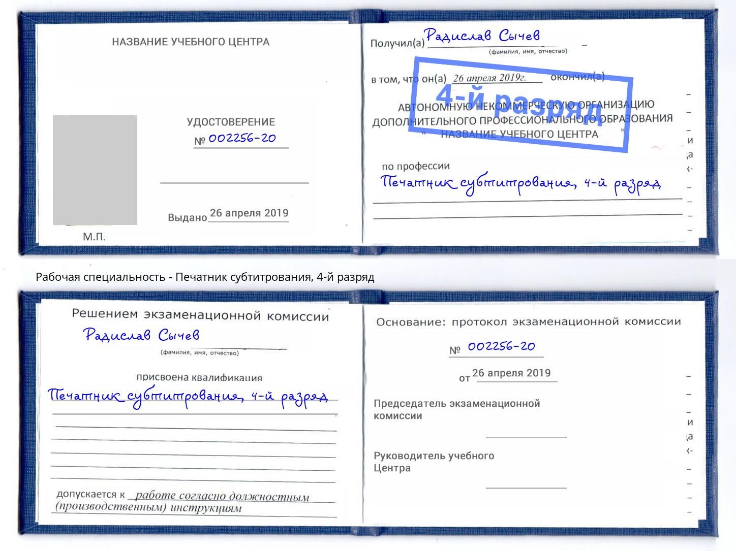 корочка 4-й разряд Печатник субтитрования Ухта