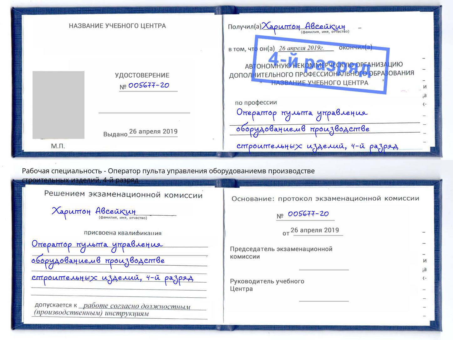корочка 4-й разряд Оператор пульта управления оборудованиемв производстве строительных изделий Ухта