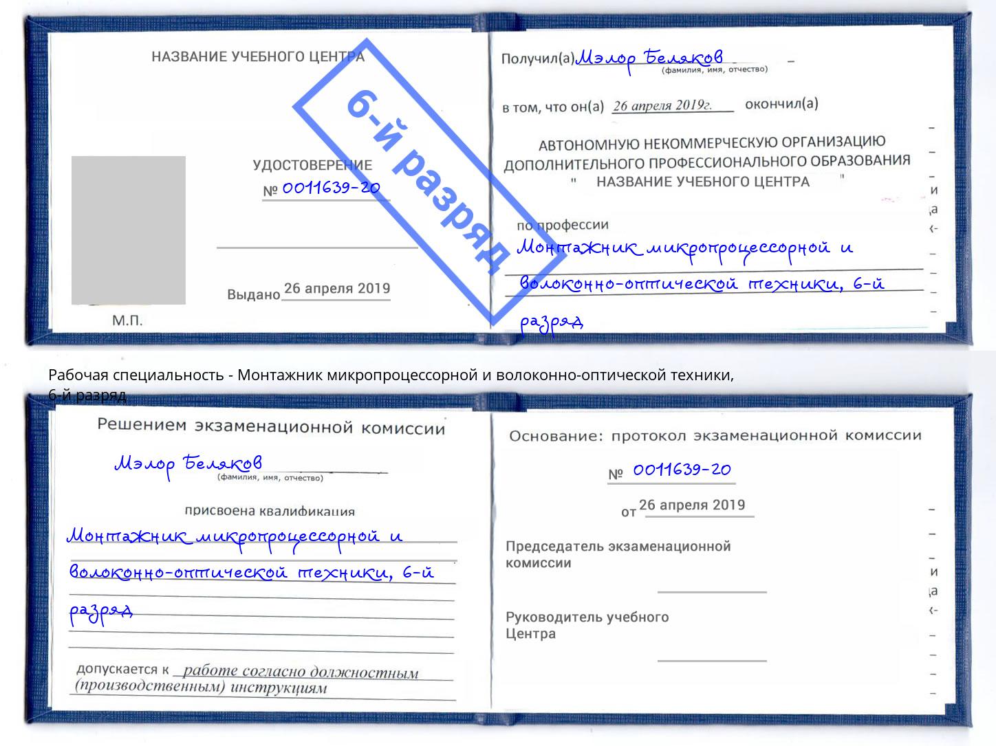 корочка 6-й разряд Монтажник микропроцессорной и волоконно-оптической техники Ухта
