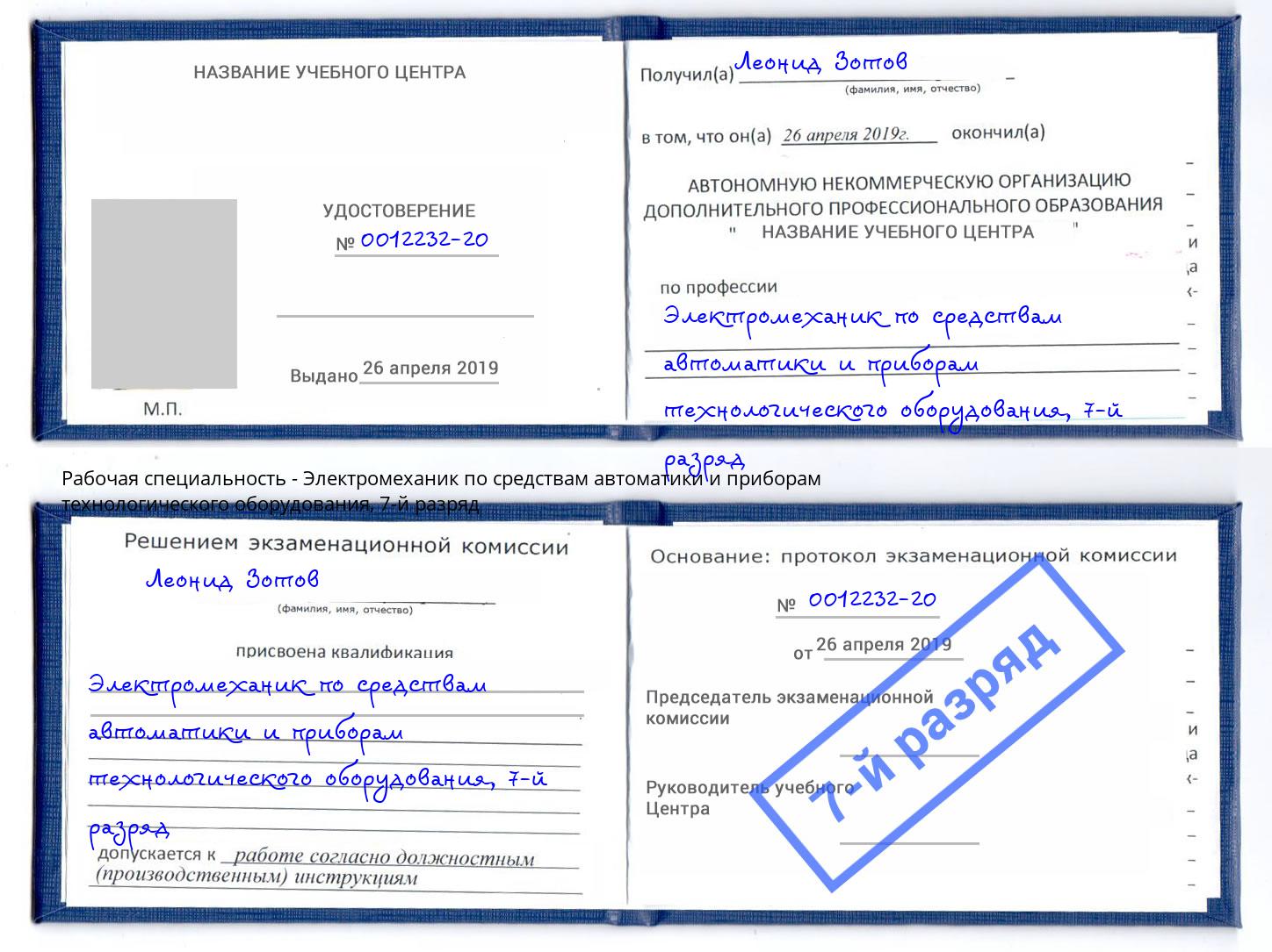 корочка 7-й разряд Электромеханик по средствам автоматики и приборам технологического оборудования Ухта