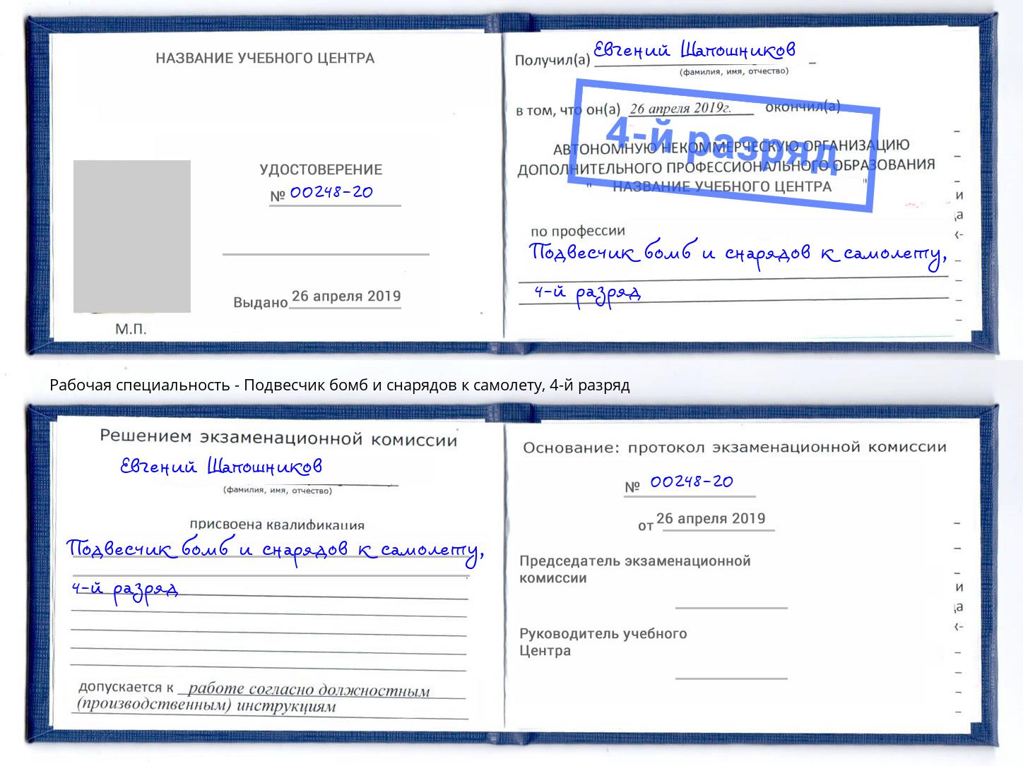 корочка 4-й разряд Подвесчик бомб и снарядов к самолету Ухта