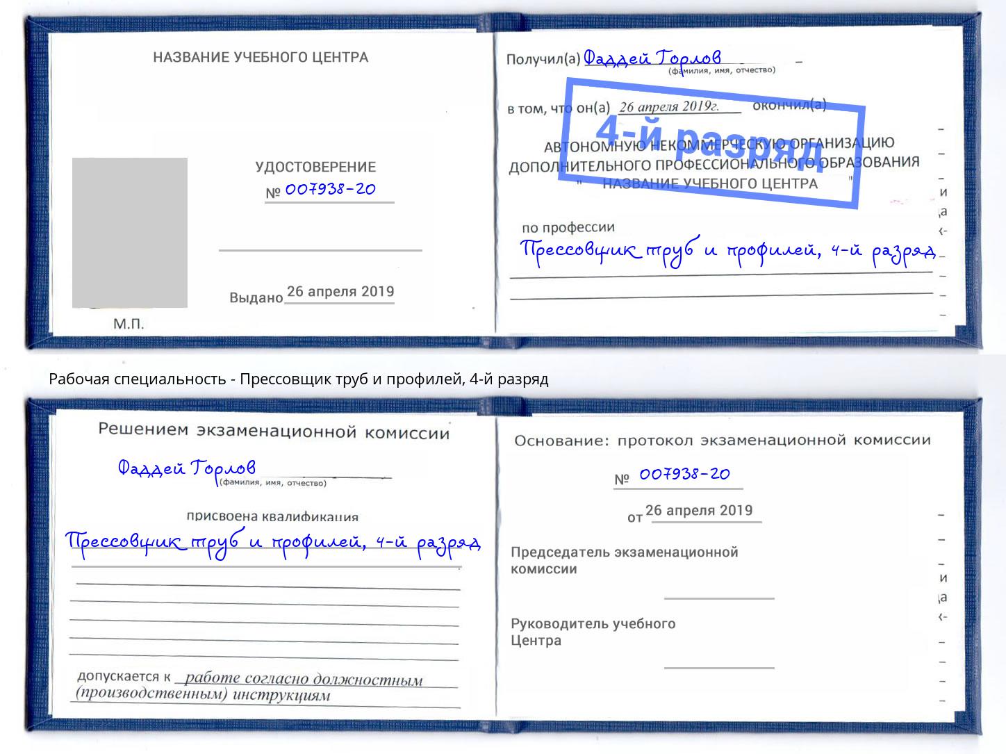 корочка 4-й разряд Прессовщик труб и профилей Ухта