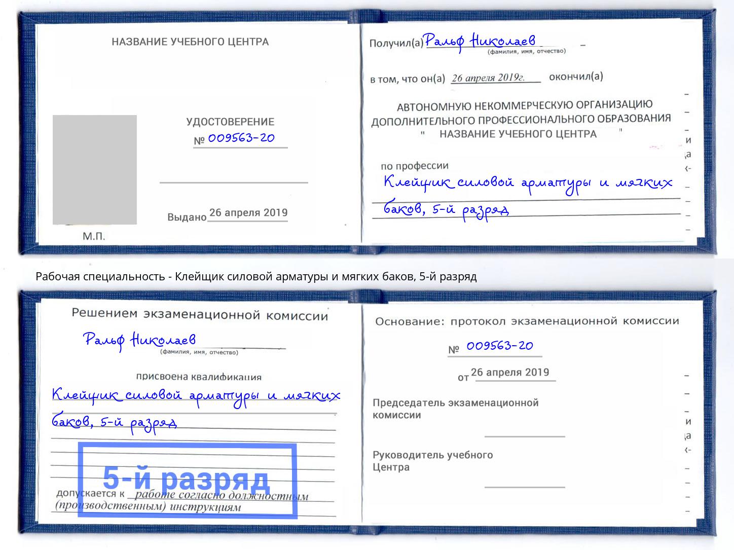 корочка 5-й разряд Клейщик силовой арматуры и мягких баков Ухта