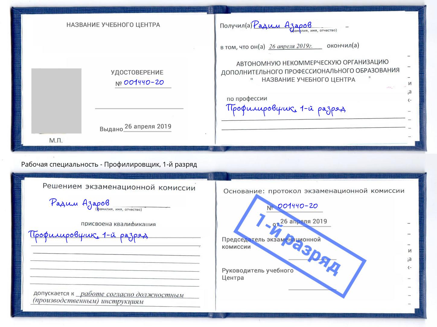 корочка 1-й разряд Профилировщик Ухта