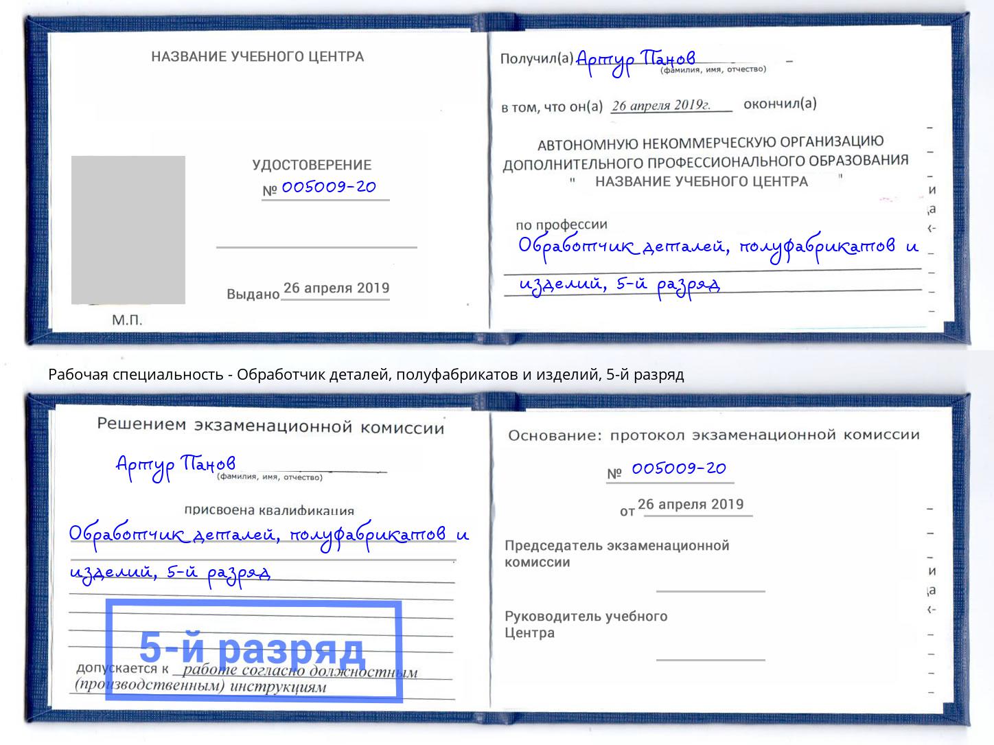 корочка 5-й разряд Обработчик деталей, полуфабрикатов и изделий Ухта