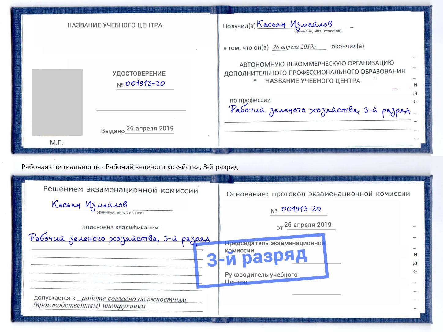 корочка 3-й разряд Рабочий зеленого хозяйства Ухта
