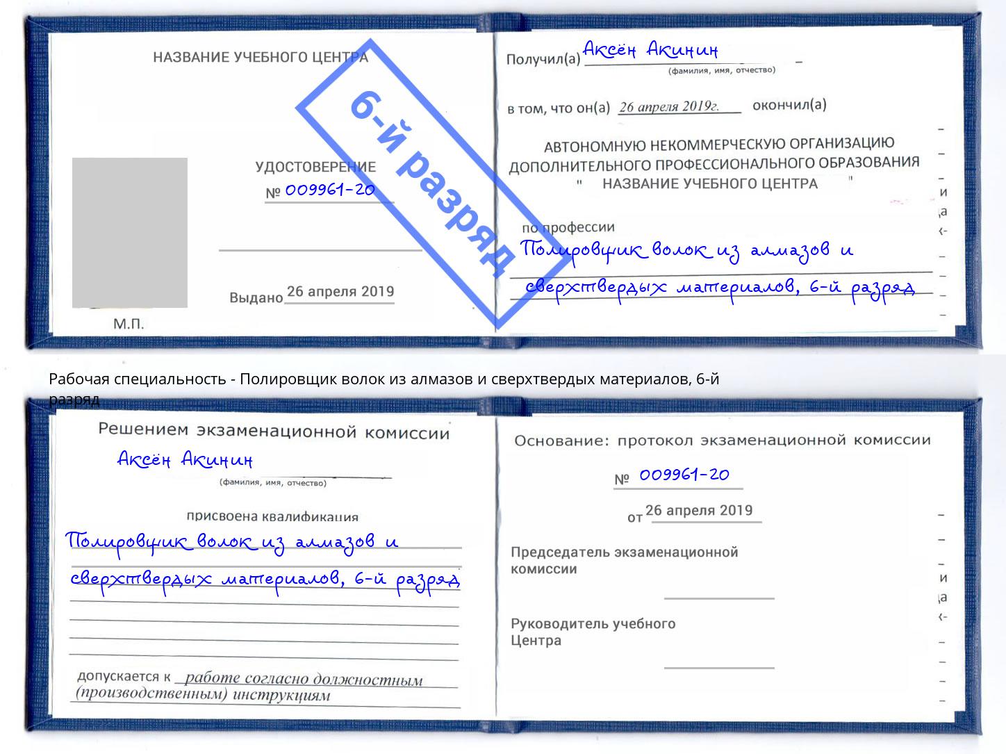 корочка 6-й разряд Полировщик волок из алмазов и сверхтвердых материалов Ухта