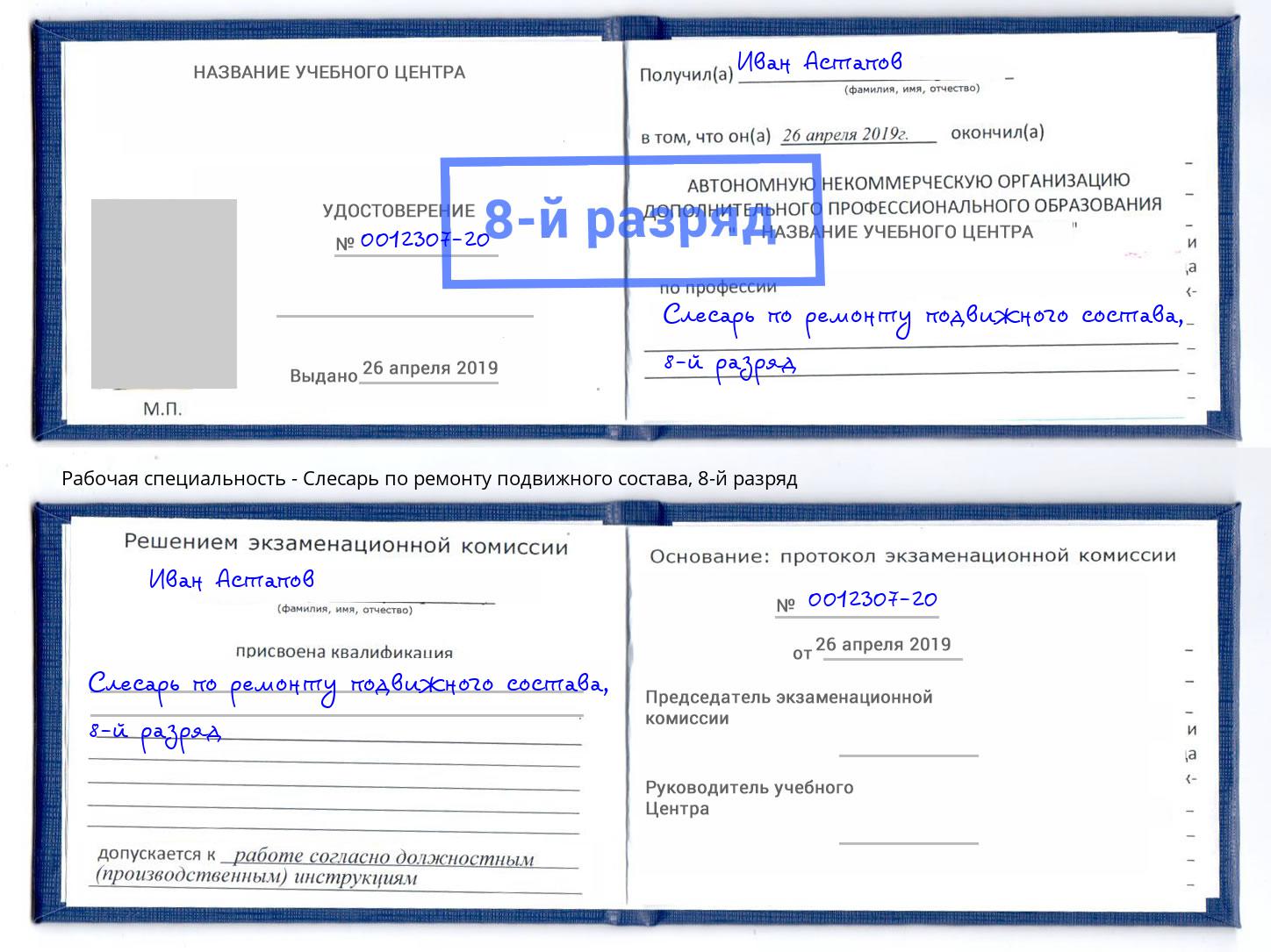 корочка 8-й разряд Слесарь по ремонту подвижного состава Ухта