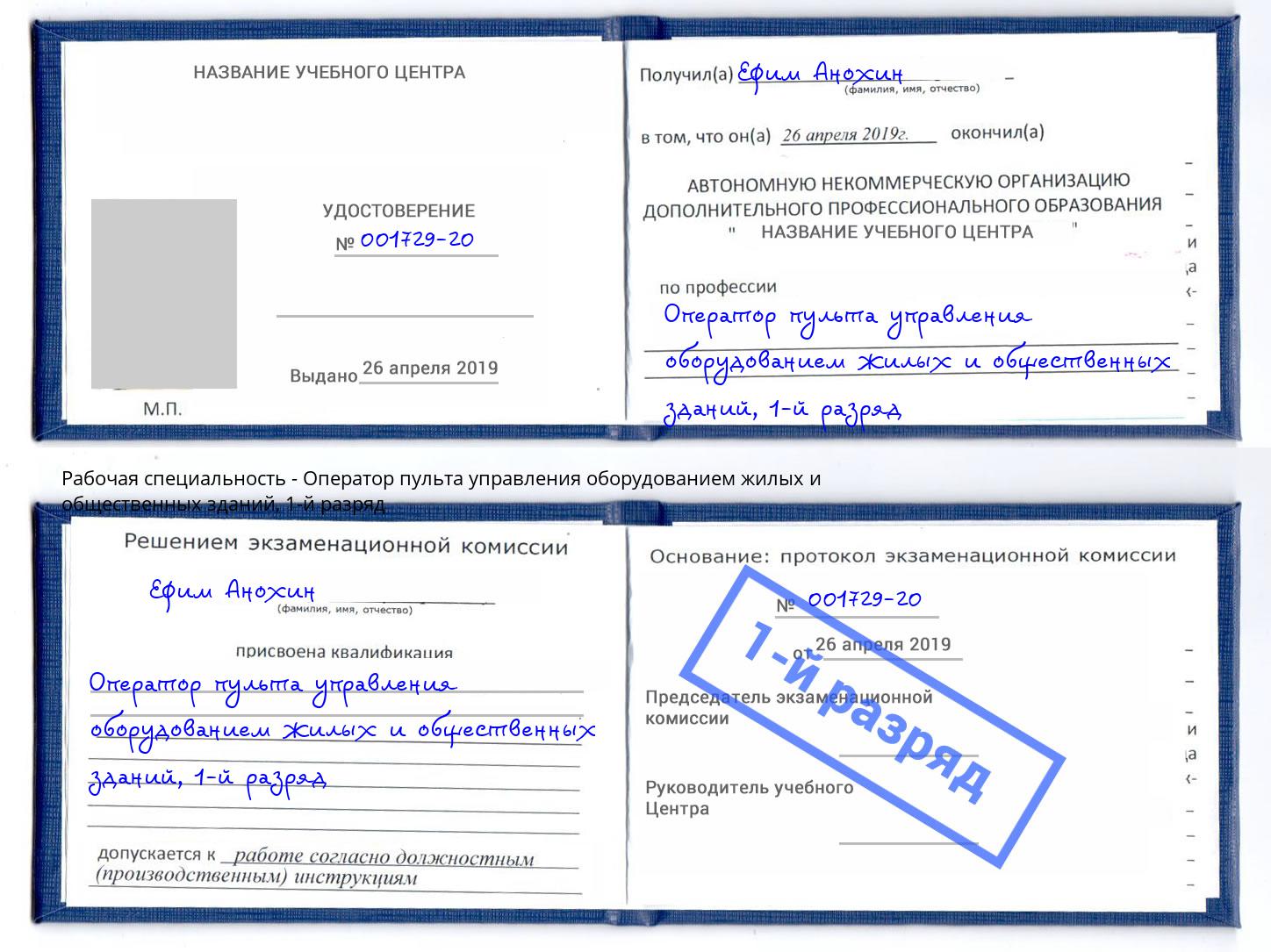 корочка 1-й разряд Оператор пульта управления оборудованием жилых и общественных зданий Ухта