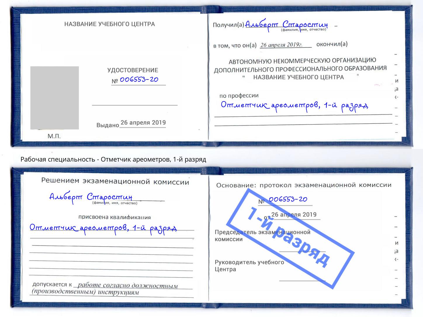 корочка 1-й разряд Отметчик ареометров Ухта