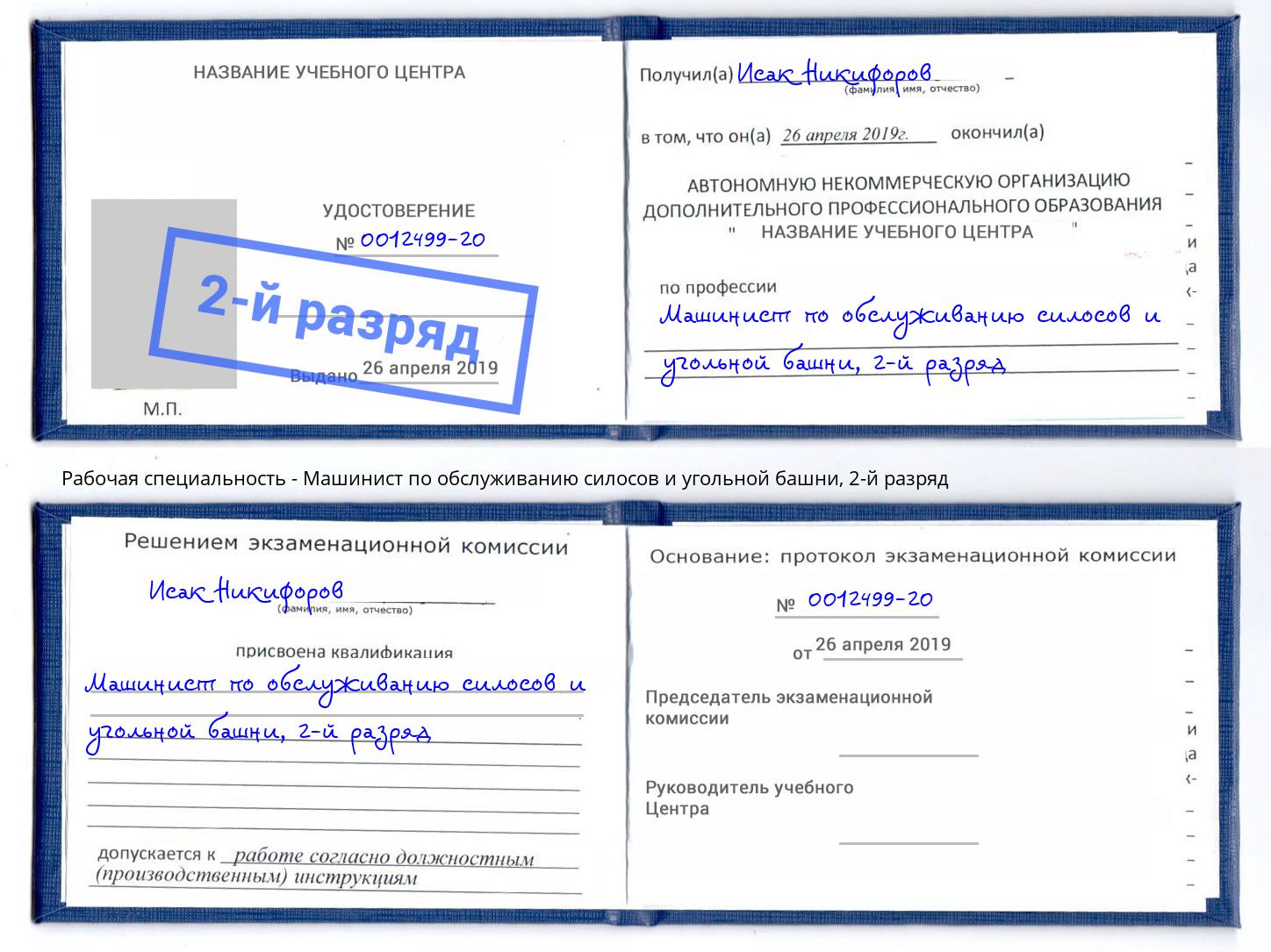 корочка 2-й разряд Машинист по обслуживанию силосов и угольной башни Ухта