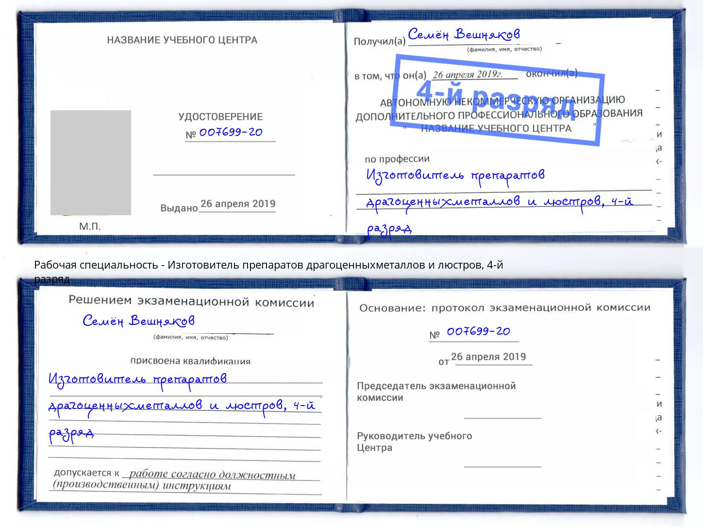 корочка 4-й разряд Изготовитель препаратов драгоценныхметаллов и люстров Ухта