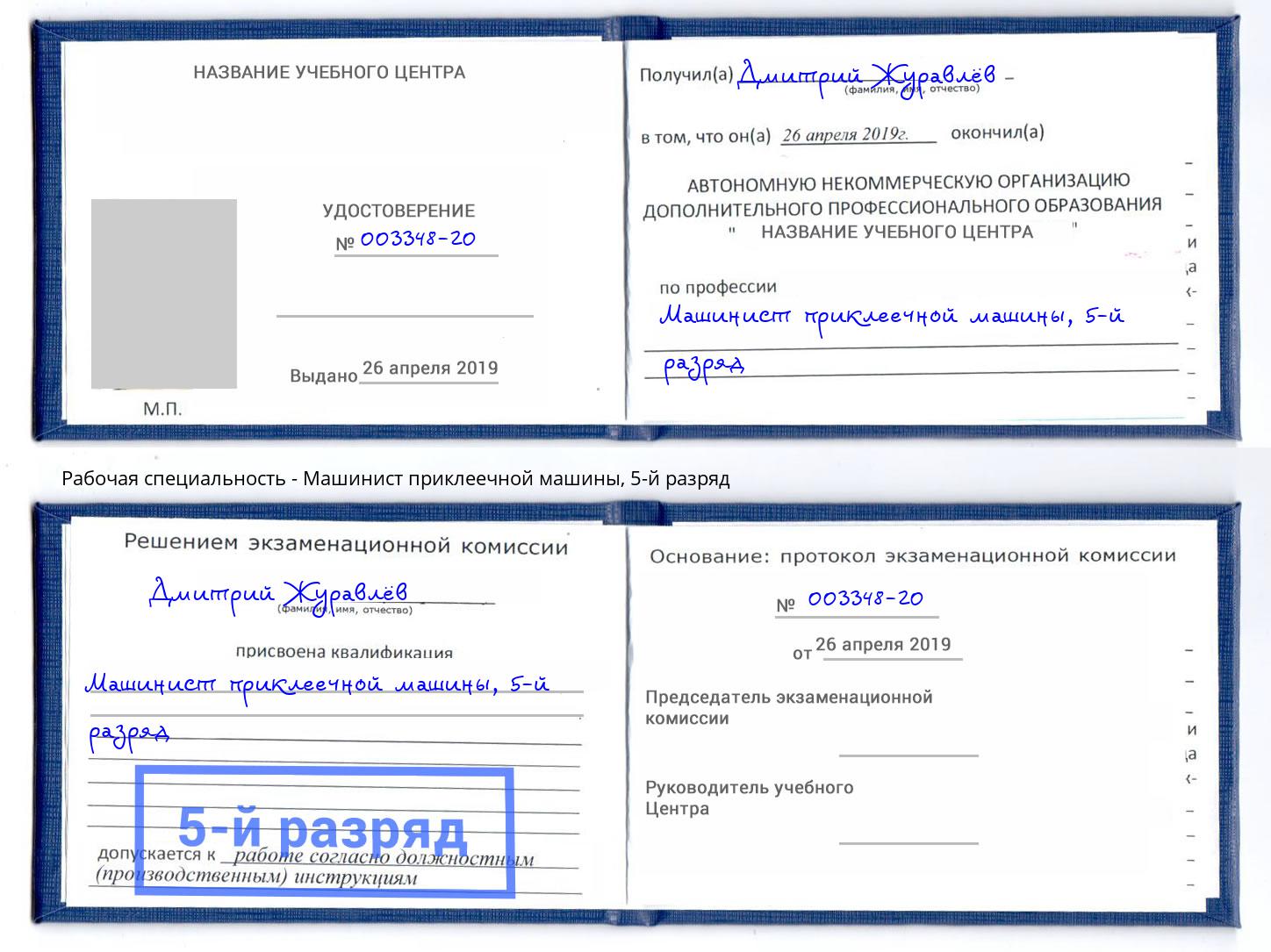 корочка 5-й разряд Машинист приклеечной машины Ухта
