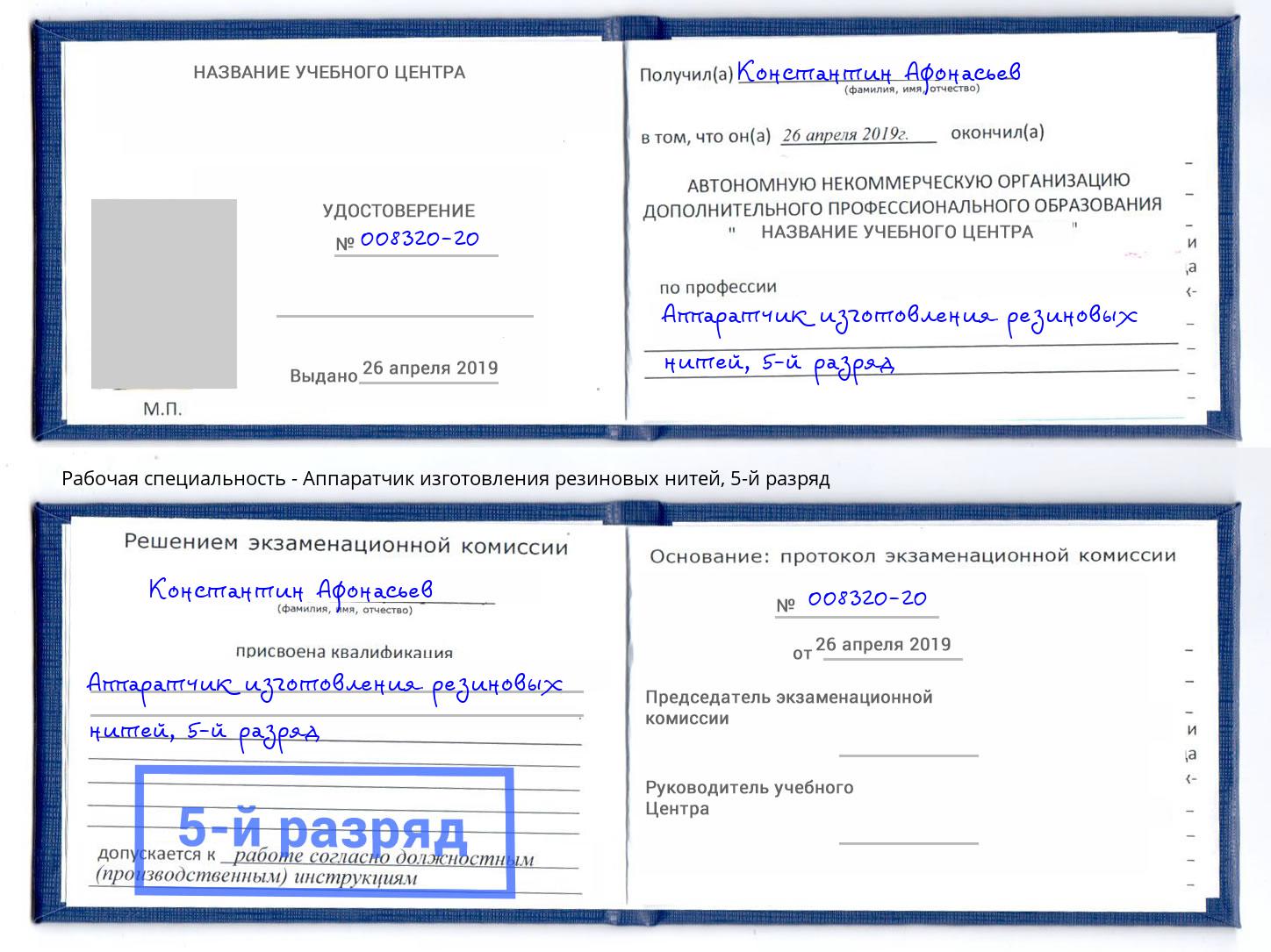 корочка 5-й разряд Аппаратчик изготовления резиновых нитей Ухта