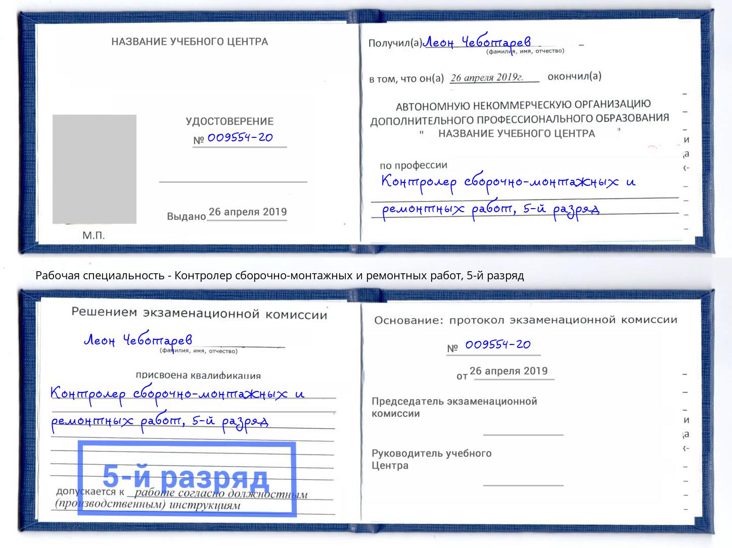 корочка 5-й разряд Контролер сборочно-монтажных и ремонтных работ Ухта