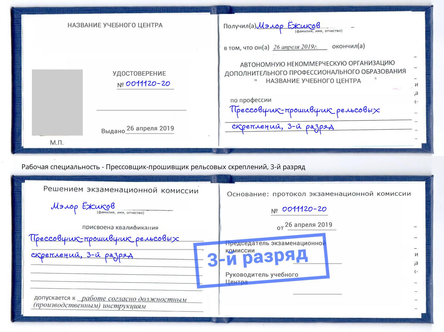 корочка 3-й разряд Прессовщик-прошивщик рельсовых скреплений Ухта
