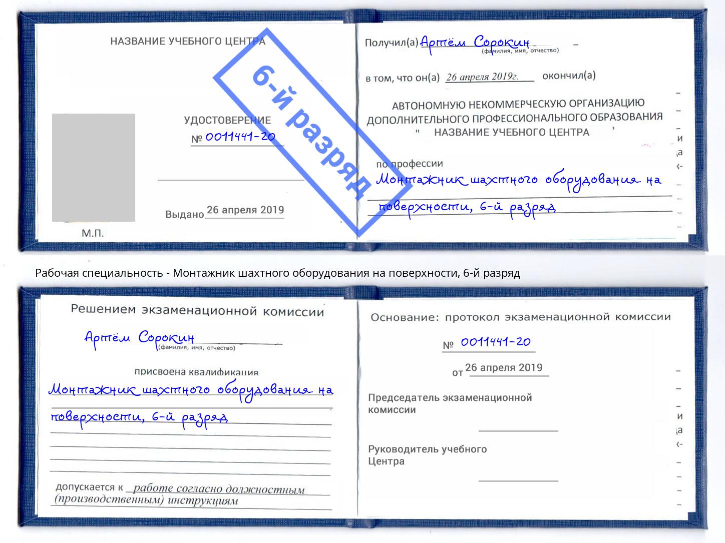 корочка 6-й разряд Монтажник шахтного оборудования на поверхности Ухта