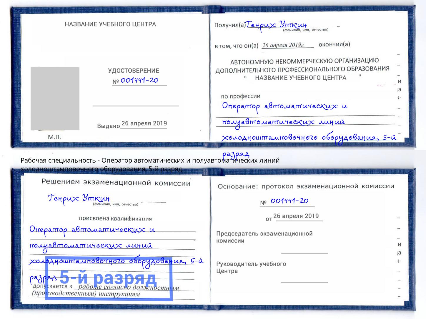 корочка 5-й разряд Оператор автоматических и полуавтоматических линий холодноштамповочного оборудования Ухта