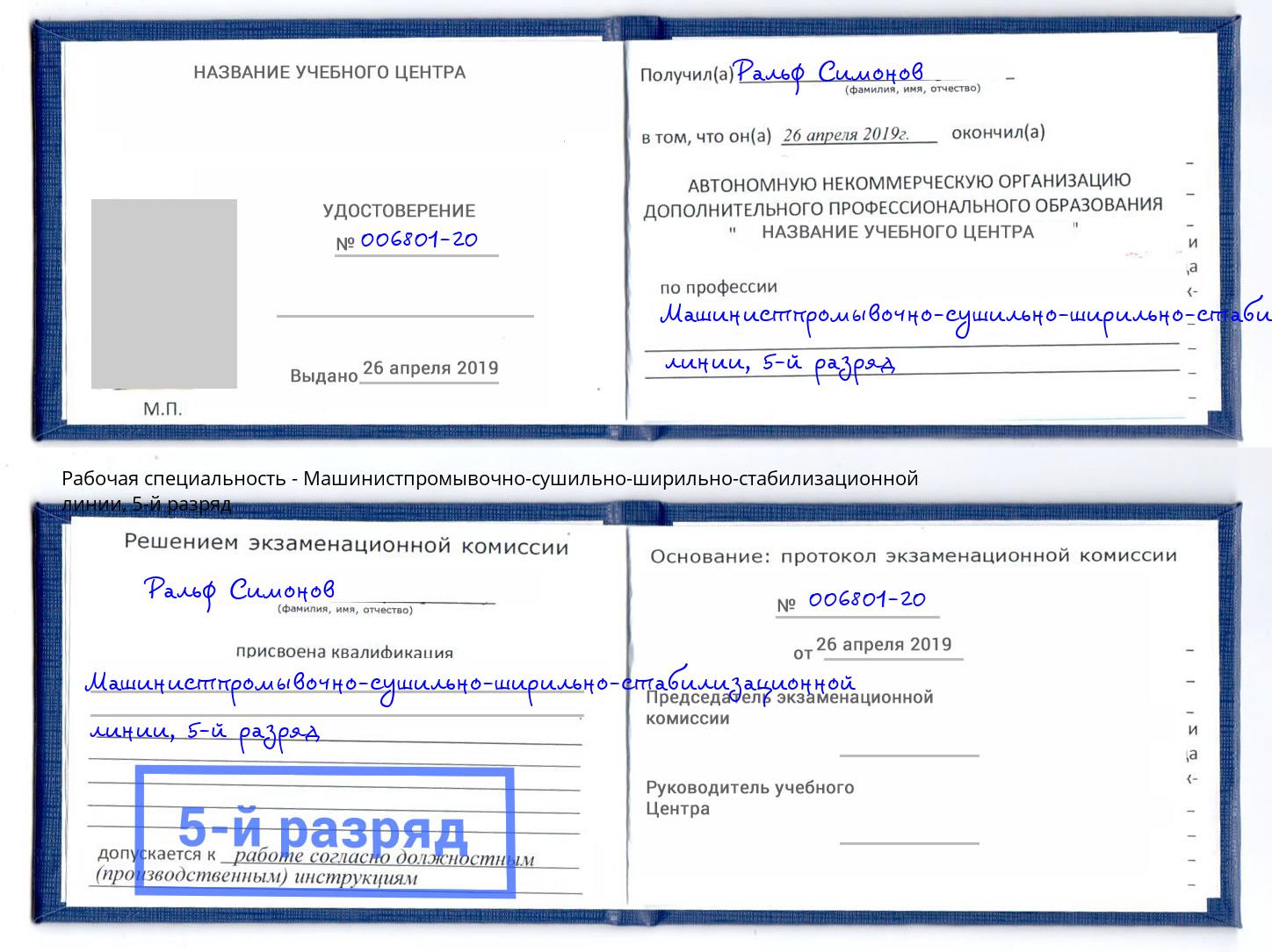 корочка 5-й разряд Машинистпромывочно-сушильно-ширильно-стабилизационной линии Ухта