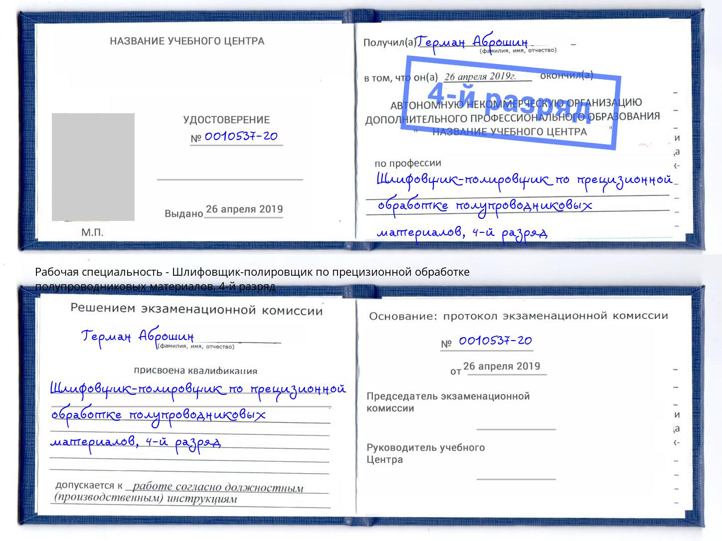 корочка 4-й разряд Шлифовщик-полировщик по прецизионной обработке полупроводниковых материалов Ухта