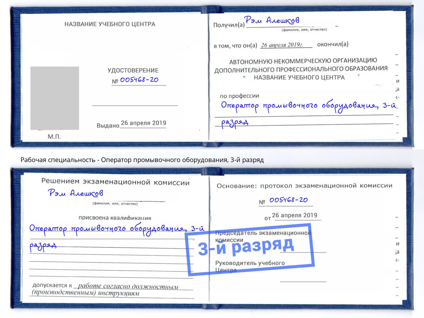 корочка 3-й разряд Оператор промывочного оборудования Ухта