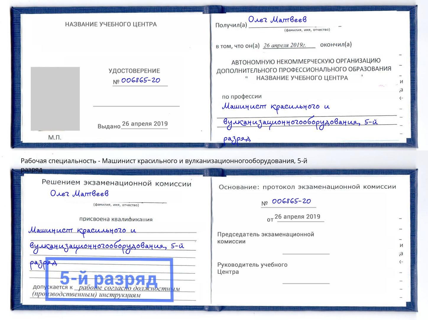 корочка 5-й разряд Машинист красильного и вулканизационногооборудования Ухта