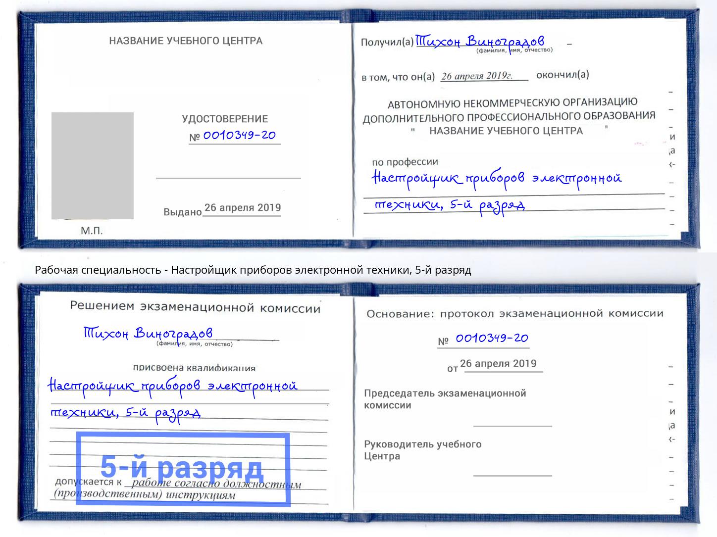 корочка 5-й разряд Настройщик приборов электронной техники Ухта