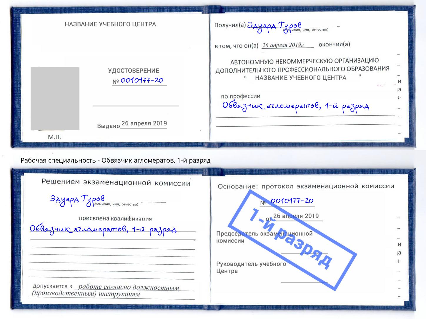 корочка 1-й разряд Обвязчик агломератов Ухта