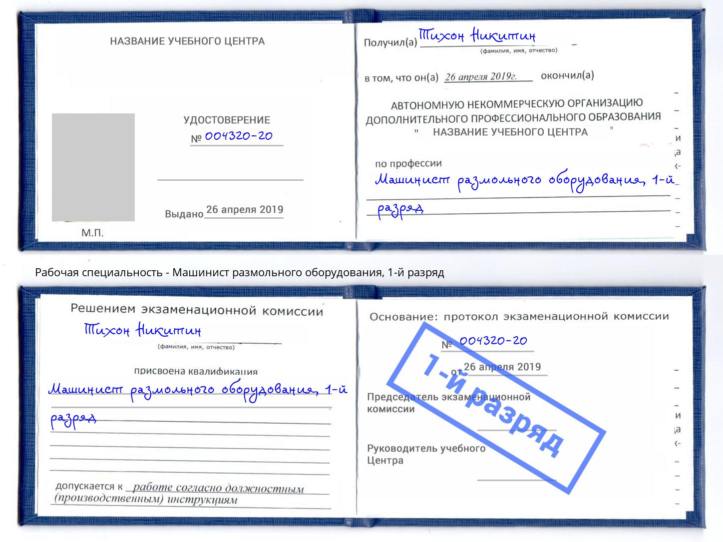 корочка 1-й разряд Машинист размольного оборудования Ухта