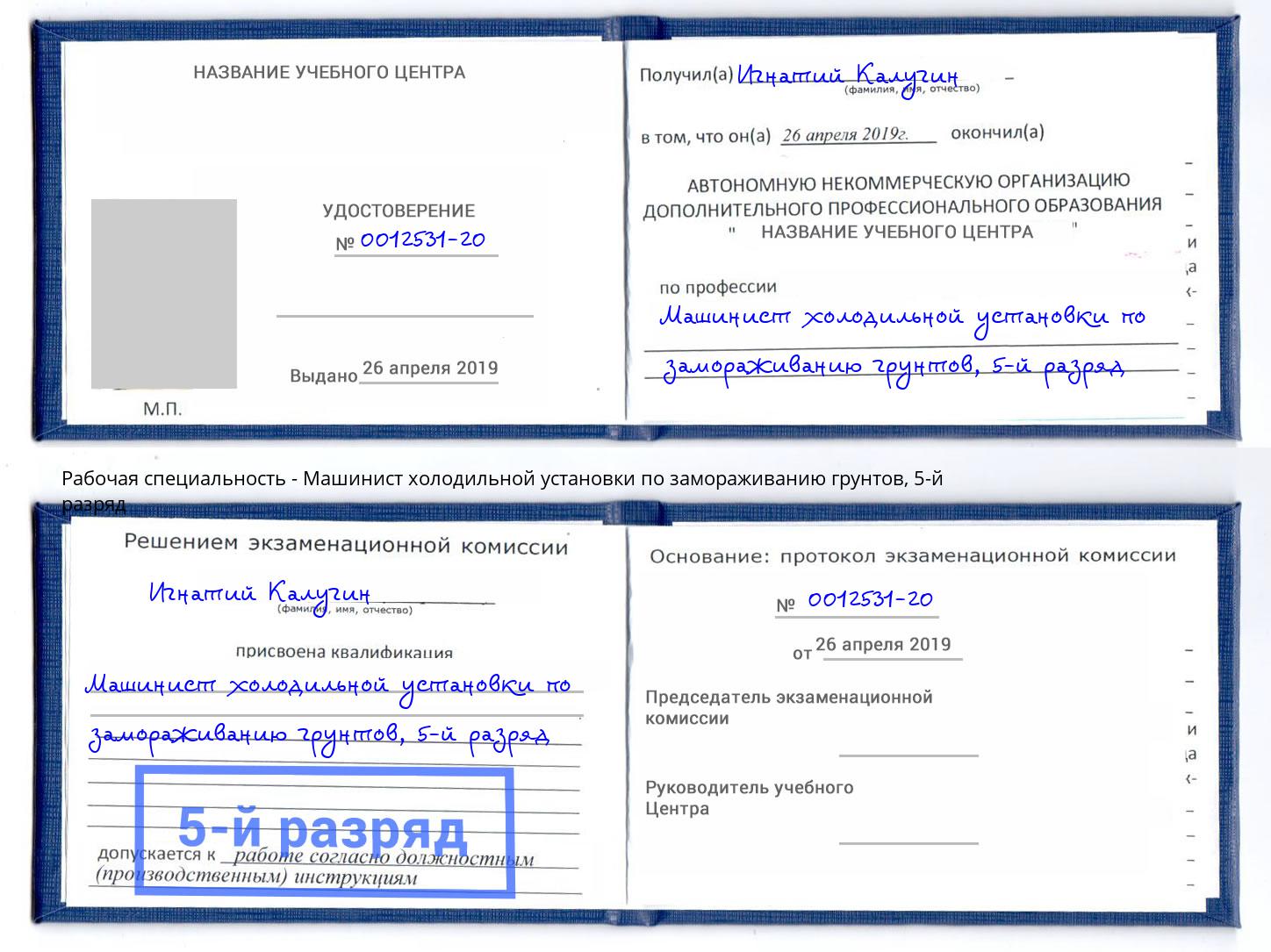 корочка 5-й разряд Машинист холодильной установки по замораживанию грунтов Ухта