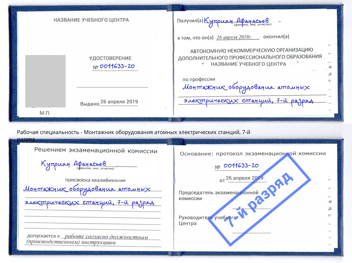 корочка 7-й разряд Монтажник оборудования атомных электрических станций Ухта