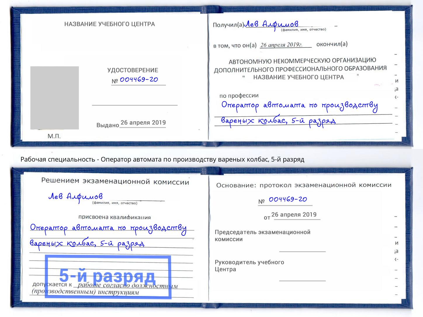 корочка 5-й разряд Оператор автомата по производству вареных колбас Ухта