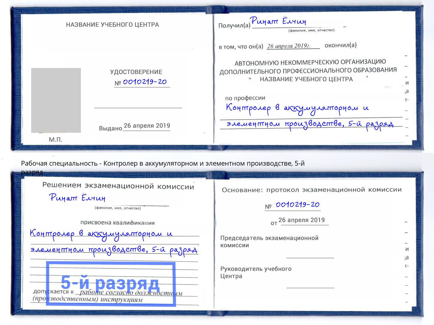 корочка 5-й разряд Контролер в аккумуляторном и элементном производстве Ухта