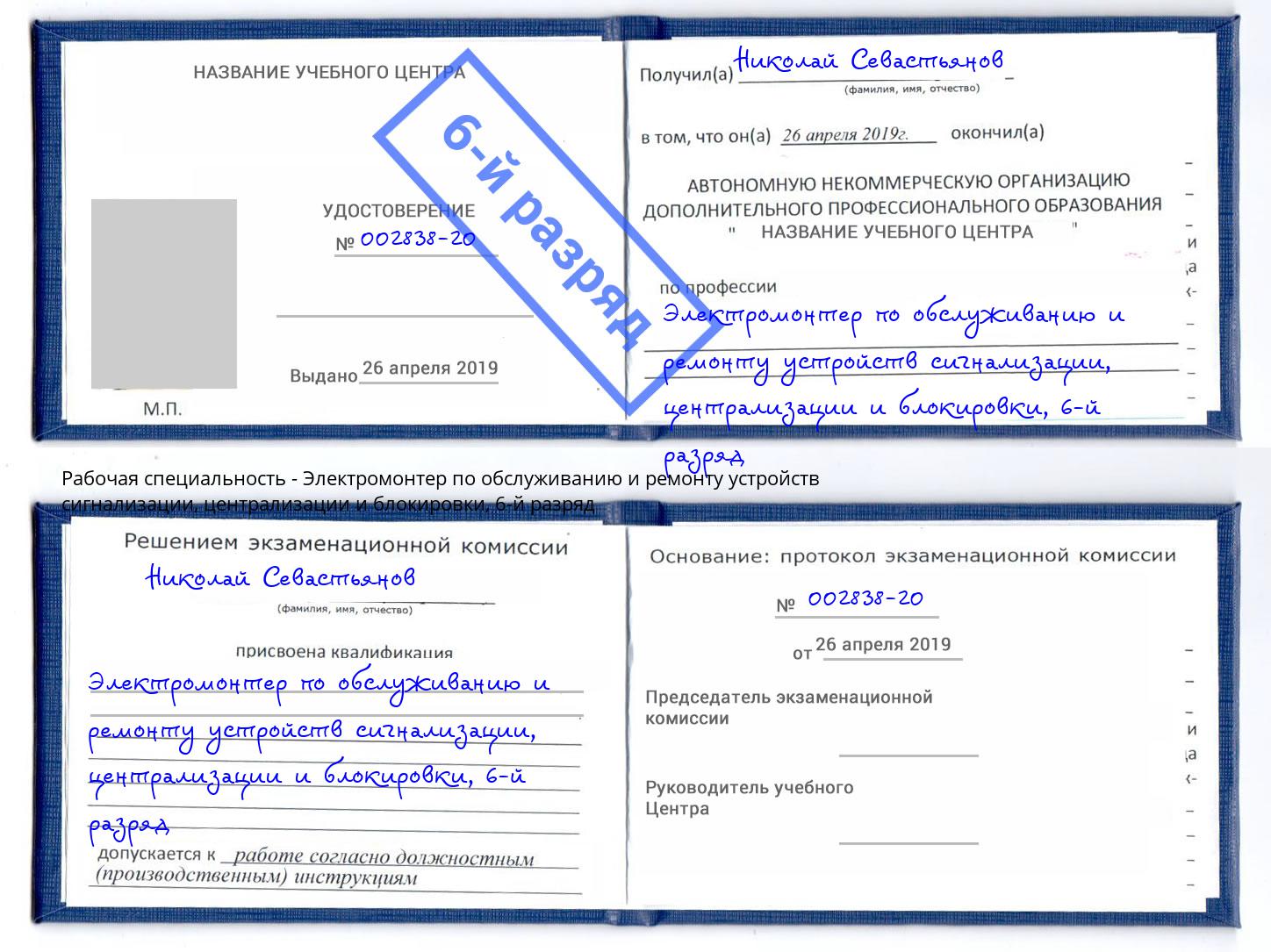 корочка 6-й разряд Электромонтер по обслуживанию и ремонту устройств сигнализации, централизации и блокировки Ухта